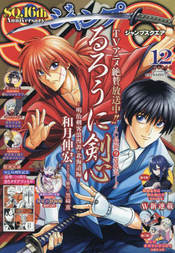 ジャンプSQ. (スクエア) 2023年12月号 【表紙】 るろうに剣心-明治剣客