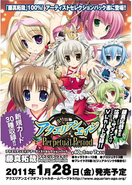 アクエリアンエイジ アーティストセレクションパック 藤真拓哉