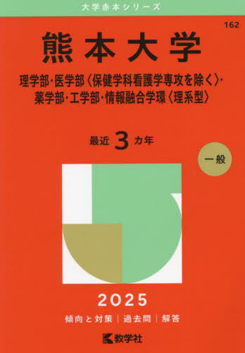 熊本大学 理学部・医学部〈保健学科看護学専攻を除く〉・薬学部