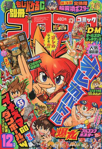 別冊コロコロコミック 2012年12月号 【付録】 デュエル・マスターズ