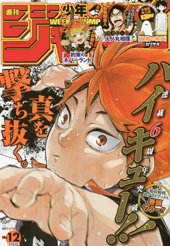 週刊少年ジャンプ 2018年3/5号 【表紙】 ハイキュー!! 集英社 本/雑誌