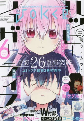 ガンガンJOKER 2016年6月号 【表紙】 「ハッピーシュガーライフ