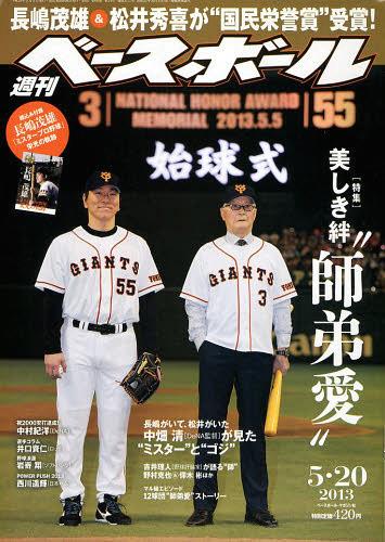 週刊ベースボール 2013年5/20号 【付録】 長嶋茂雄「ミスタープロ野球