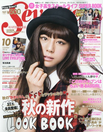 SEVENTEEN (セブンティーン) 2014年10月号 【表紙】 西内まりや 【付録