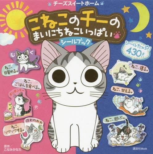 チーズスイートホーム こねこのチーの まいにちねこいっぱい シール