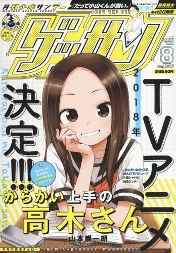 ゲッサン 2017年8月号 【表紙】 からかい上手の高木さん 小学館 本