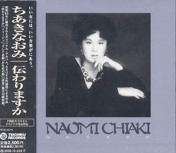 伝わりますか ちあきなおみ CDアルバム - Neowing