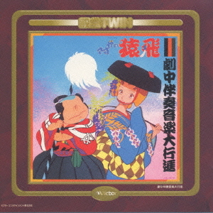 さすがの猿飛<音楽篇/劇中音楽篇/ドラマ篇> Amazon.co.jp: さすがの猿飛: ミュージック