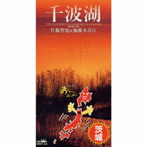 おーい、ニッポン 茨城県の歌 未定 シングル CD - Neowing