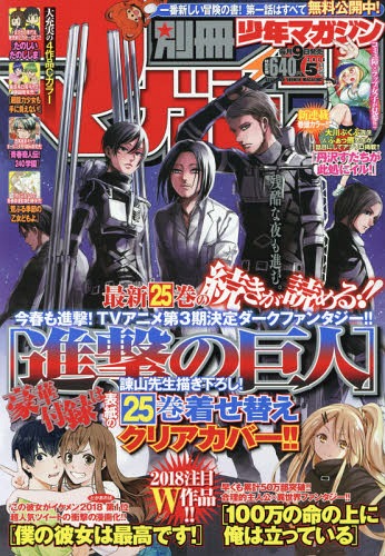別冊少年マガジン 2018年5月号 【表紙&付録】 『進撃の巨人』描き