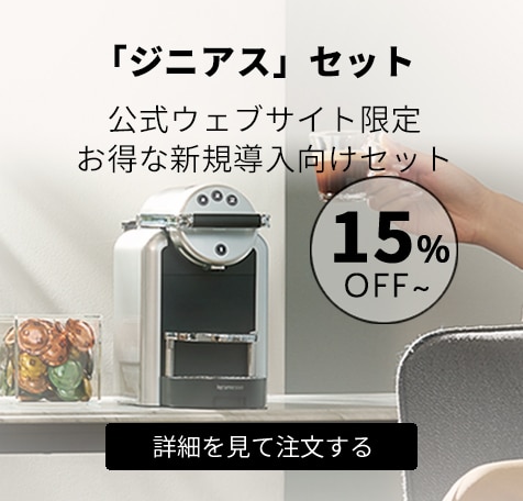 モメント 100｜業務用コーヒーマシン｜ネスプレッソ プロフェッショナル