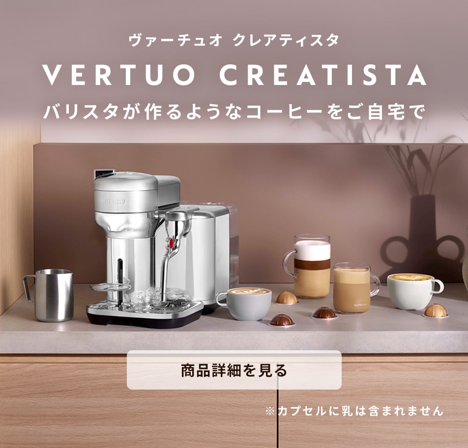 ヴァーチュオ システム-ネスプレッソ