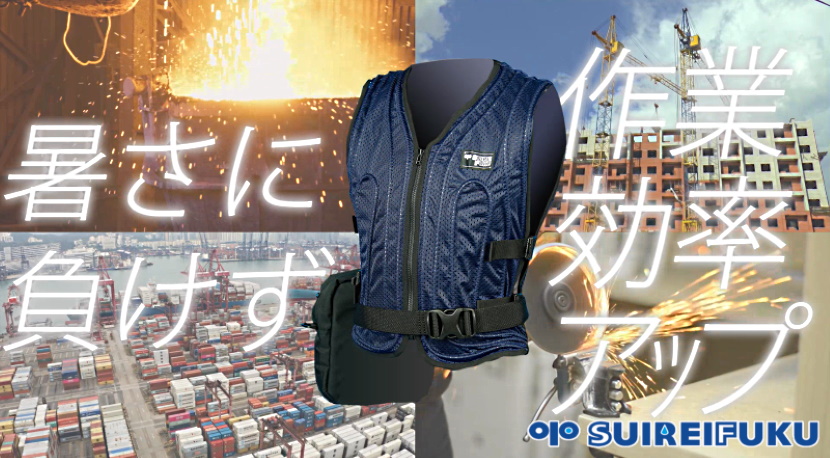 OP水冷服-熱中症予防に効果を発揮します｜有限会社大沼プランニング