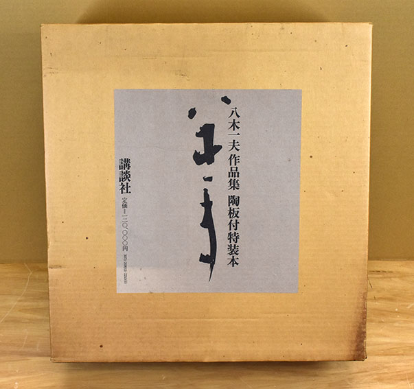 八木一夫作品集 陶板付特装版 / 田中一光装幀 | Natsume Books