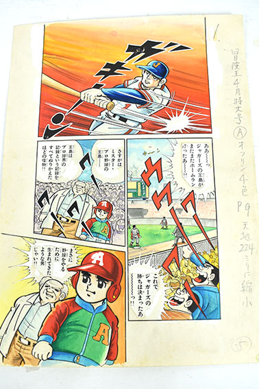 貝塚ひろし原稿「エースの球ちゃん16」 | Natsume Books