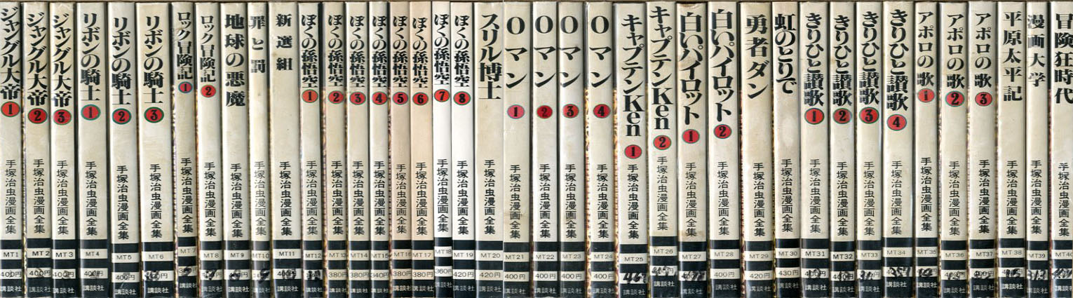 手塚治虫漫画全集 全400巻揃 / 手塚治虫 | Natsume Books