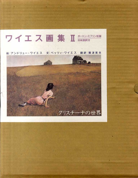 ワイエス画集2 クリスチーナの世界 / アンドリュー・ワイエス絵