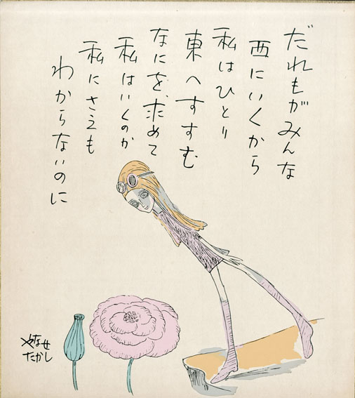 やなせたかし画賛色紙 / | Natsume Books