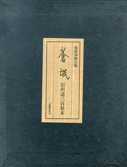 蒼氓 石川達三自装本 / 石川達三 | Natsume Books