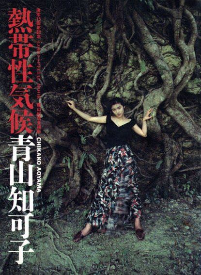 篠山紀信写真集 熱帯性気候 青山知可子 / 篠山紀信 | Natsume Books