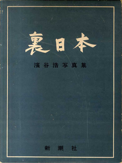裏日本 濱谷浩写真集 / 濱谷浩 | Natsume Books