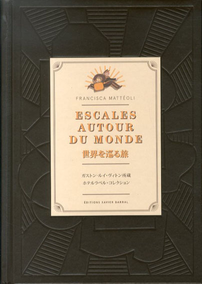 世界を巡る旅 ガストン・ルイ・ヴィトン所蔵ホテルラベル