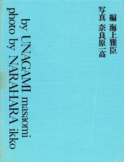 八木一夫作品集 / 海上雅臣編 奈良原一高写真 早川良雄造本 | Natsume