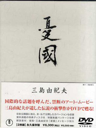 憂國 DVD 2枚組 / 三島由紀夫 鶴岡淑子ほか出 | Natsume Books