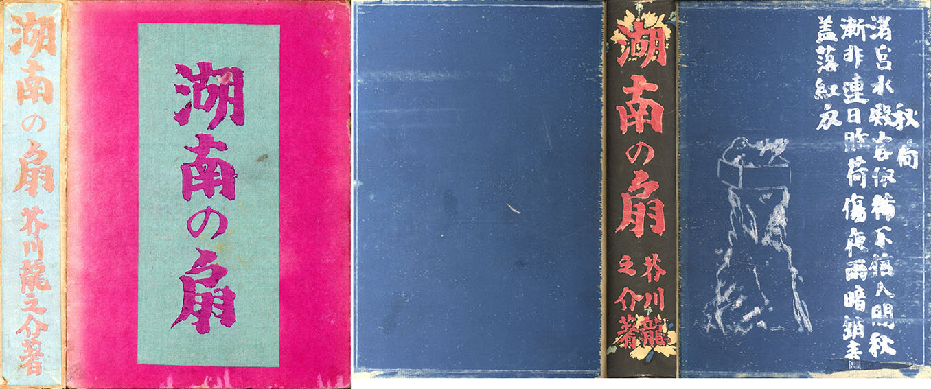 信】芥川龍之介 湖南の扇/黄雀風/支那游記 大正 2冊初版 信】芥川