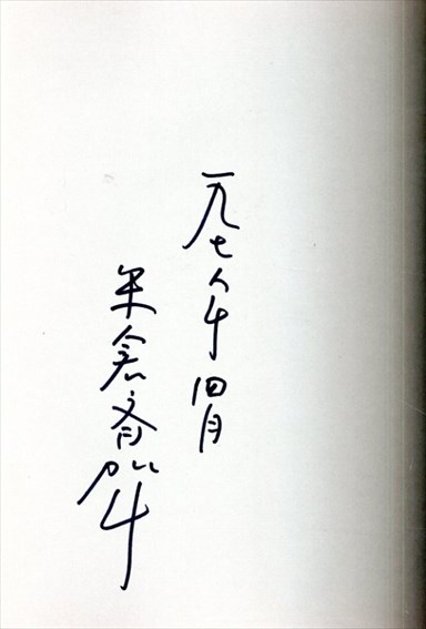 米倉斉加年 憂気世絵草紙 / 米倉斉加年 | Natsume Books