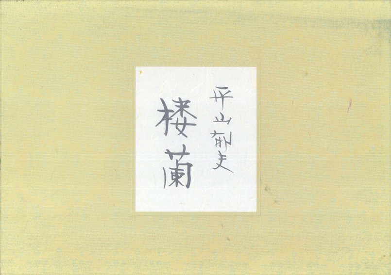 平山郁夫画集 楼蘭 / 平山郁夫 | Natsume Books