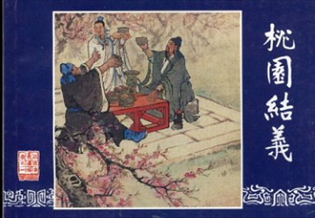 三国演義 連環画 1-30巻 30冊セット / | Natsume Books