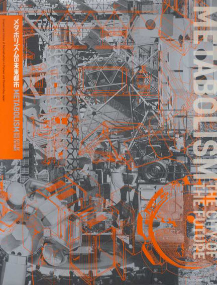 メタボリズムの未来都市 / 黒川紀章/菊竹清訓/丹下健三/粟津潔他収録