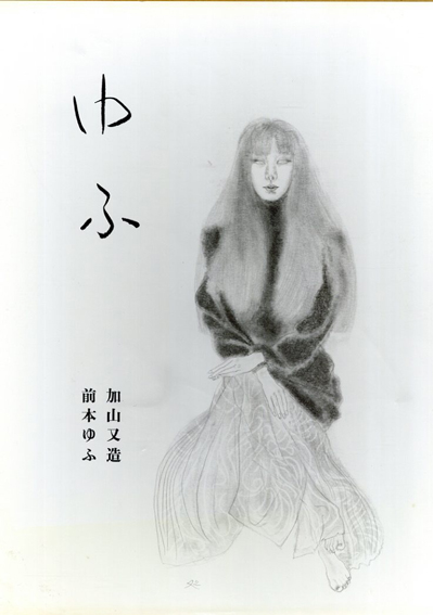 ゆふ 加山又造素描 / 加山又造/前本ゆふ | Natsume Books