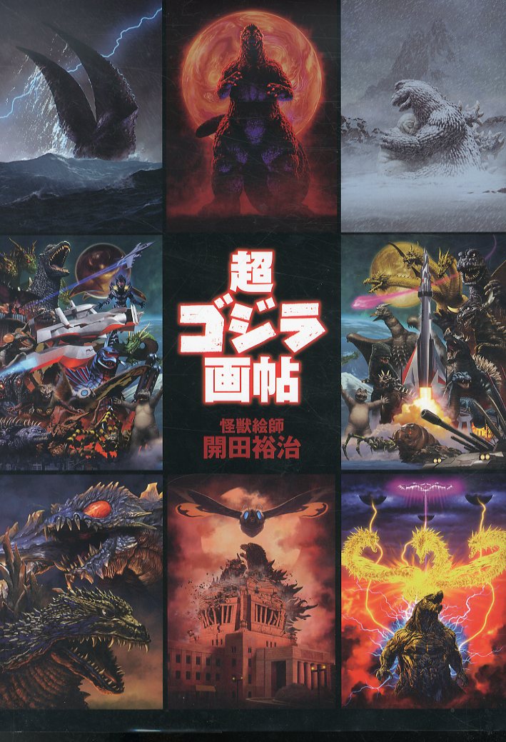 怪獣絵師 開田裕治 超・ゴジラ画帖 Ultimate GODZILLA Illustrations
