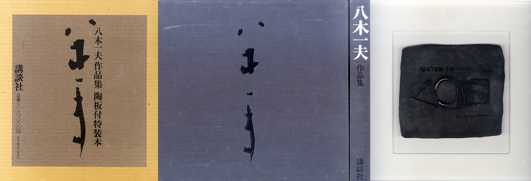 八木一夫作品集 陶板付特装版 / 田中一光装幀 | Natsume Books