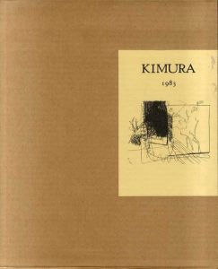 木村忠太画集 Kimura 1983 / ジャン・ドミニック・レ 井上究一郎訳