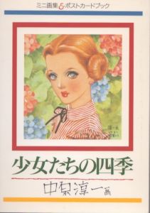 紫苑の園 淳一文庫12 / 松田瓊子 中原淳一絵 中原蒼二監 | Natsume Books