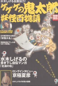 Shigeru Mizuki / 水木しげる画稿「ゲゲゲの鬼太郎妖怪図鑑」より
