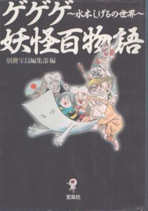 妖鬼化(むじゃら) 水木しげる作画活動50周年記念出版原画集 全8巻揃