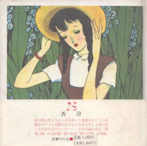 紫苑の園 淳一文庫12 / 松田瓊子 中原淳一絵 中原蒼二監 | Natsume Books