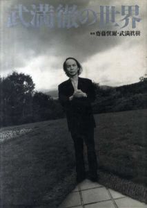 武満徹全集 全5巻揃 / | Natsume Books