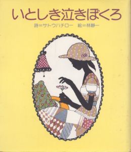 林静一劇画作品集1・2 花の詩・酔蝶花 全2冊揃 / 林静一 | Natsume Books