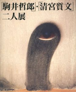 清宮質文ガラス絵作品集 / 清宮質文 三浦誠 | Natsume Books