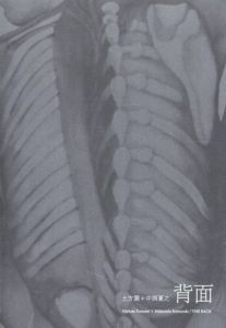 慈悲心鳥がバサバサと骨の羽を拡げてくる / 土方巽 吉増剛造筆録