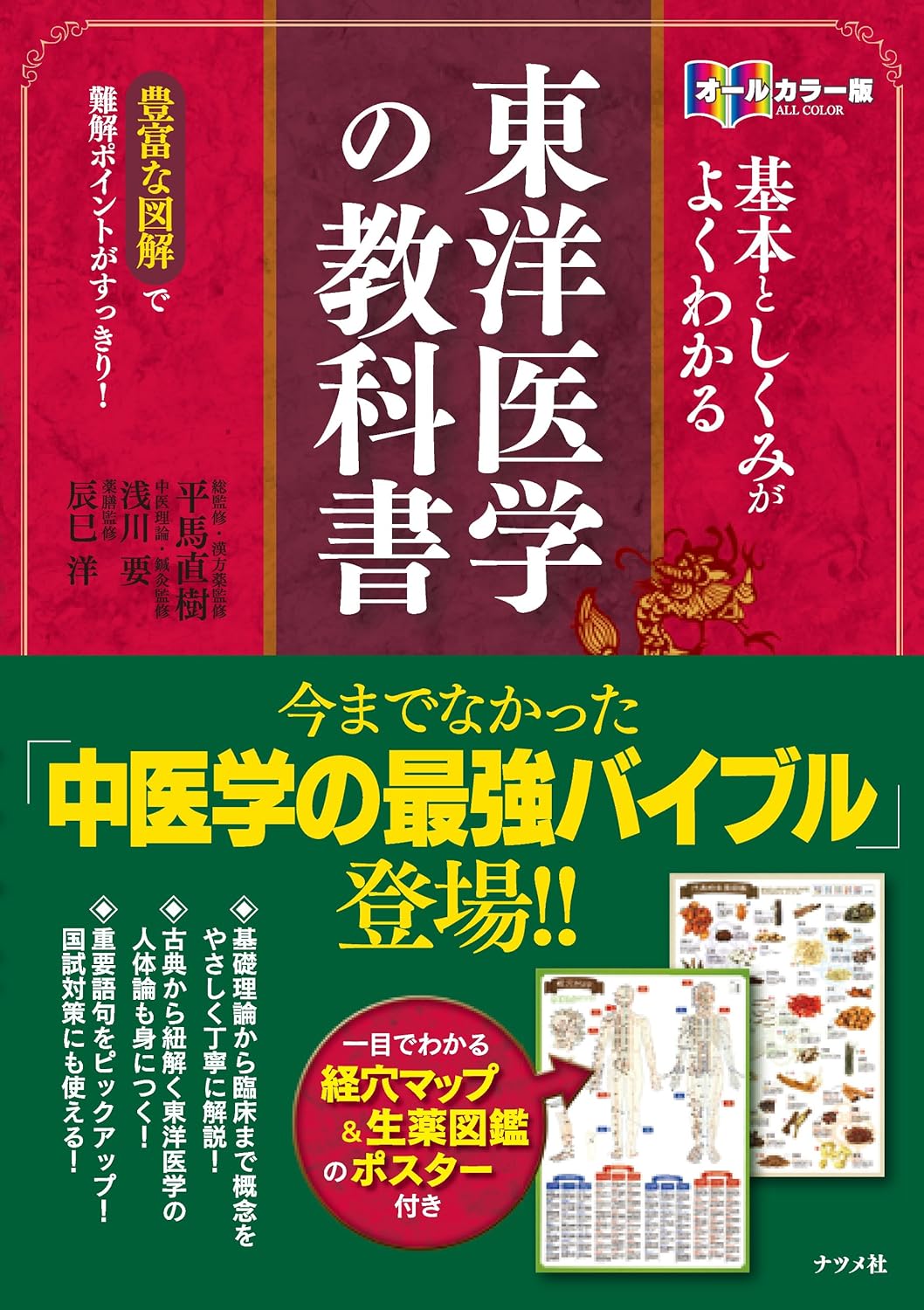 オールカラー版 基本としくみがよくわかる東洋医学の教科書 | ナツメ社
