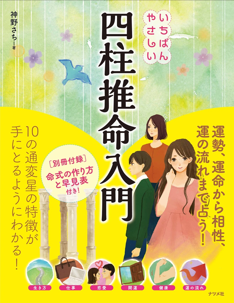 いちばんやさしい四柱推命入門 | ナツメ社