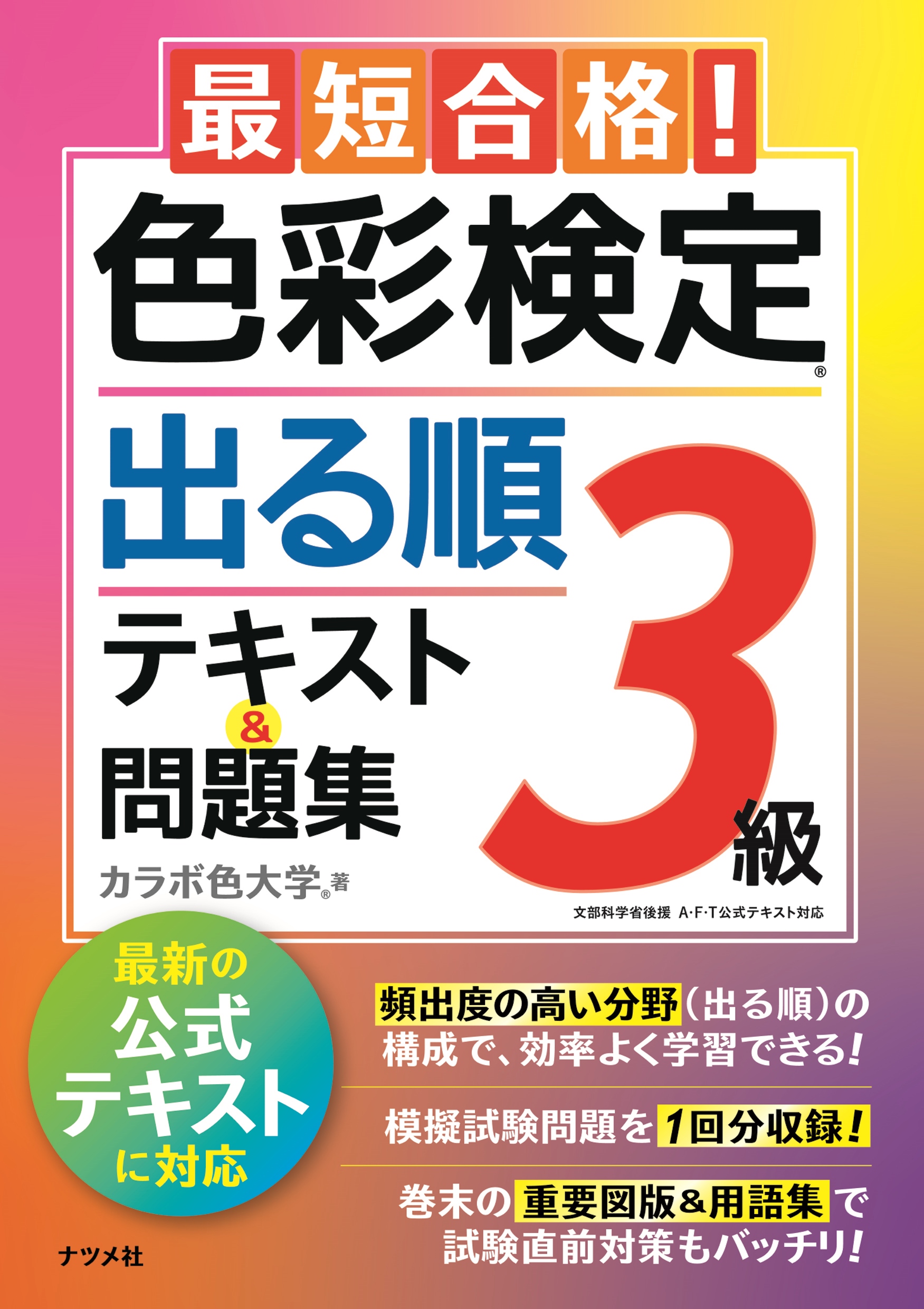 最短合格！色彩検定3級 出る順テキスト＆問題集 | ナツメ社
