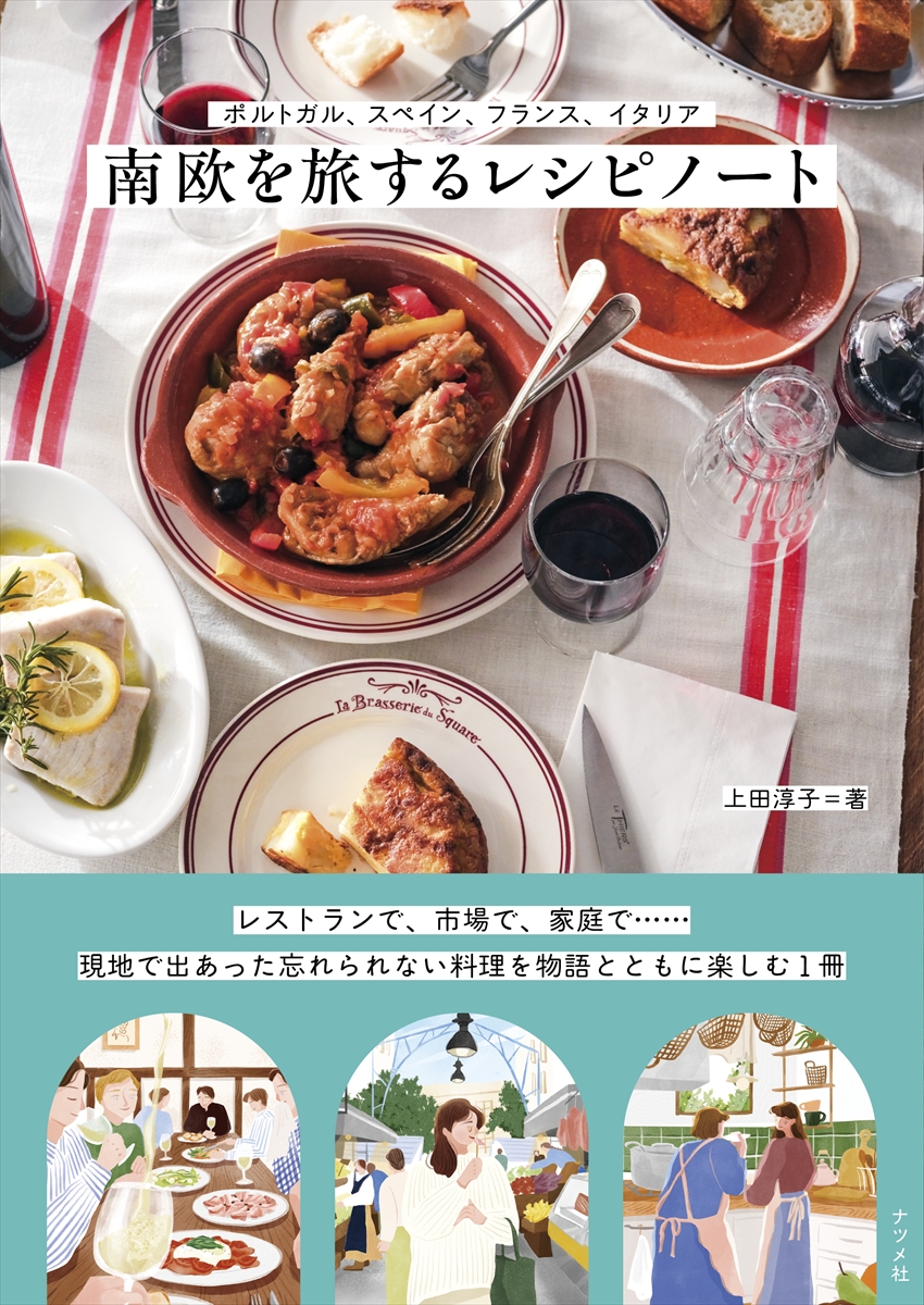 ポルトガル、スペイン、フランス、イタリア 南欧を旅するレシピノート