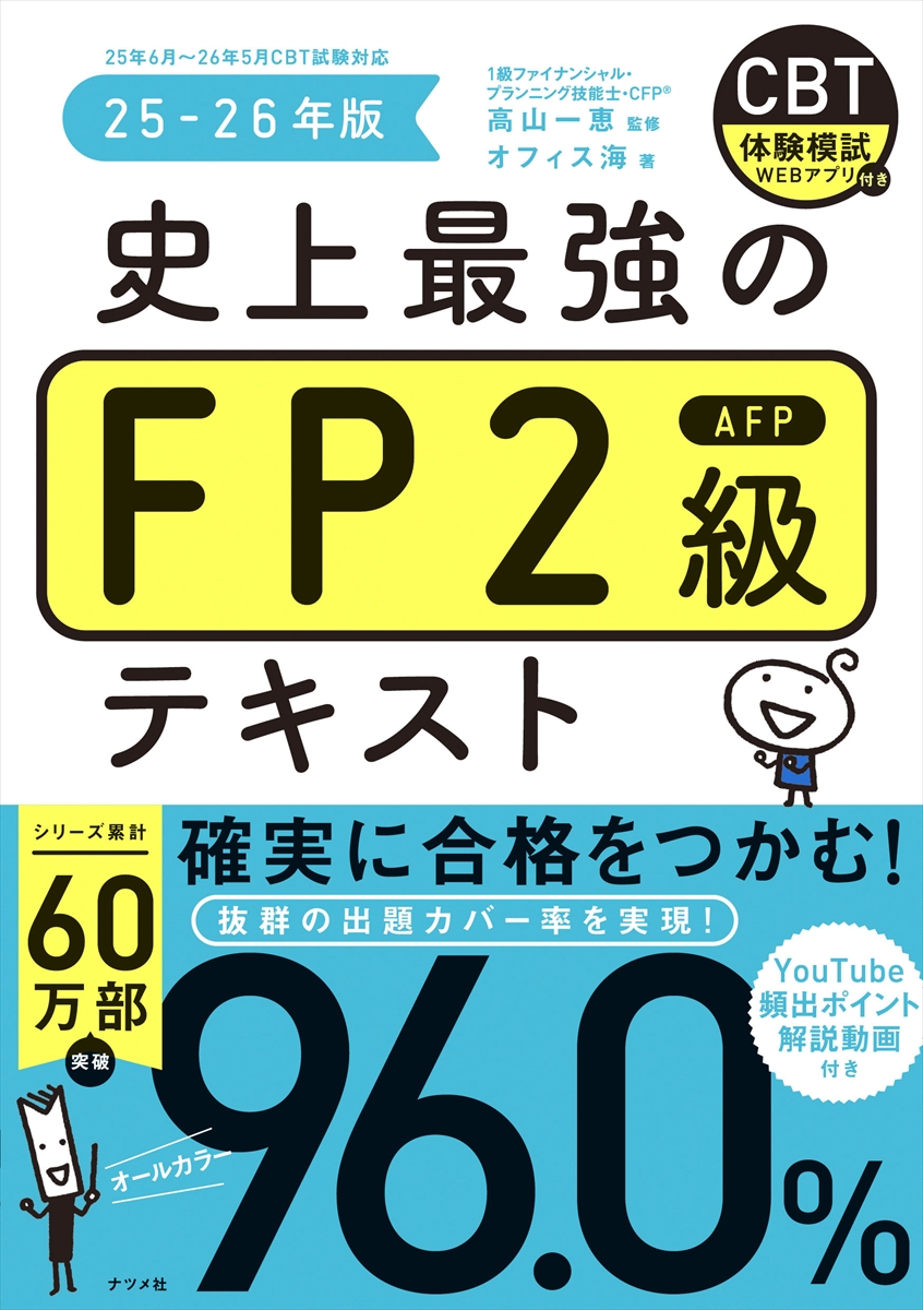 史上最強のFP2級AFPテキスト 25-26年版 | ナツメ社